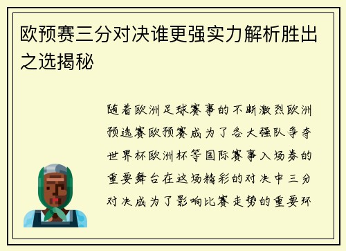 欧预赛三分对决谁更强实力解析胜出之选揭秘