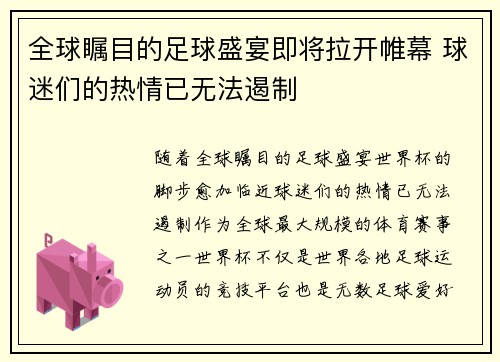 全球瞩目的足球盛宴即将拉开帷幕 球迷们的热情已无法遏制