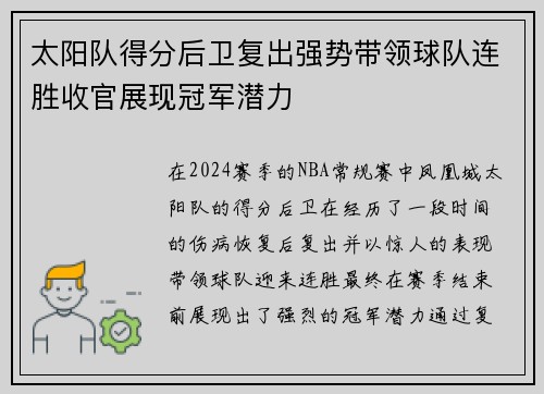 太阳队得分后卫复出强势带领球队连胜收官展现冠军潜力