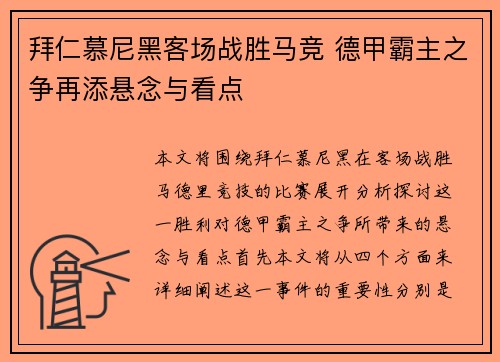 拜仁慕尼黑客场战胜马竞 德甲霸主之争再添悬念与看点