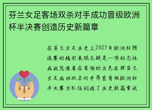 芬兰女足客场双杀对手成功晋级欧洲杯半决赛创造历史新篇章