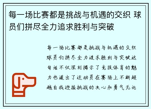 每一场比赛都是挑战与机遇的交织 球员们拼尽全力追求胜利与突破