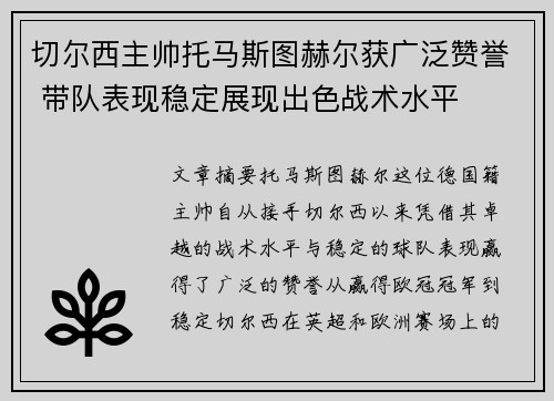 切尔西主帅托马斯图赫尔获广泛赞誉 带队表现稳定展现出色战术水平