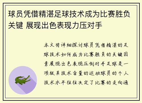 球员凭借精湛足球技术成为比赛胜负关键 展现出色表现力压对手