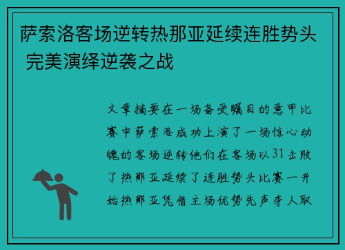 萨索洛客场逆转热那亚延续连胜势头 完美演绎逆袭之战