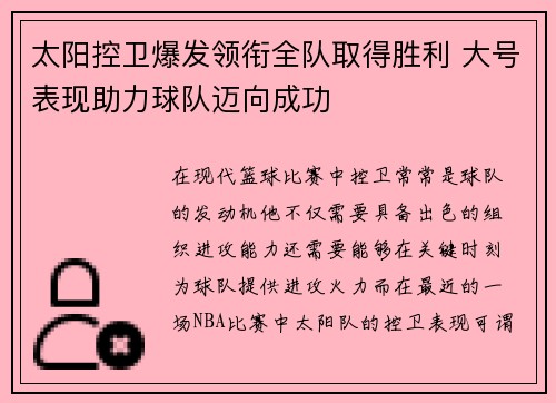 太阳控卫爆发领衔全队取得胜利 大号表现助力球队迈向成功