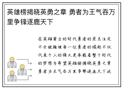 英雄榜揭晓英勇之章 勇者为王气吞万里争锋逐鹿天下