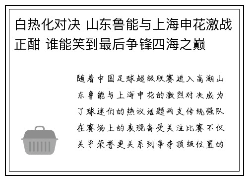 白热化对决 山东鲁能与上海申花激战正酣 谁能笑到最后争锋四海之巅