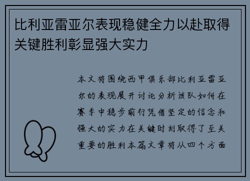 比利亚雷亚尔表现稳健全力以赴取得关键胜利彰显强大实力