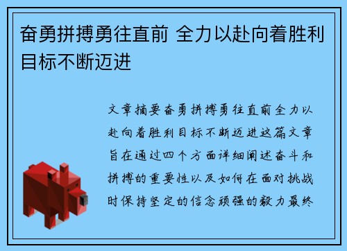 奋勇拼搏勇往直前 全力以赴向着胜利目标不断迈进