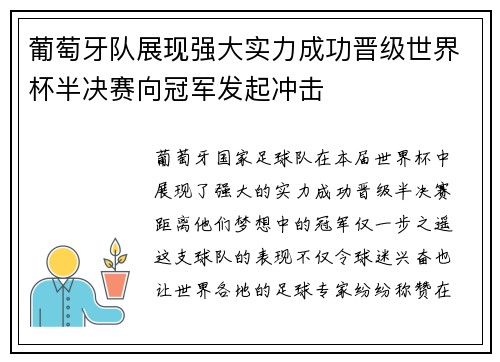 葡萄牙队展现强大实力成功晋级世界杯半决赛向冠军发起冲击