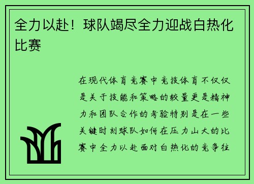 全力以赴！球队竭尽全力迎战白热化比赛