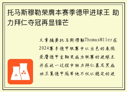 托马斯穆勒荣膺本赛季德甲进球王 助力拜仁夺冠再显锋芒