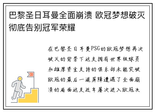 巴黎圣日耳曼全面崩溃 欧冠梦想破灭彻底告别冠军荣耀