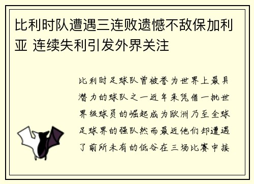 比利时队遭遇三连败遗憾不敌保加利亚 连续失利引发外界关注