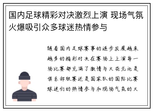 国内足球精彩对决激烈上演 现场气氛火爆吸引众多球迷热情参与