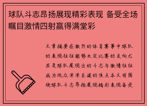 球队斗志昂扬展现精彩表现 备受全场瞩目激情四射赢得满堂彩