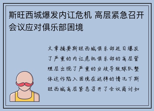 斯旺西城爆发内讧危机 高层紧急召开会议应对俱乐部困境