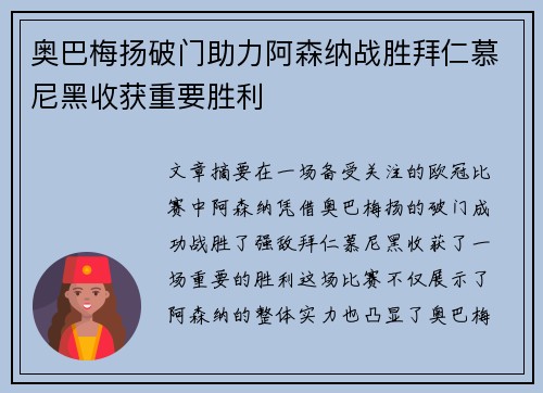 奥巴梅扬破门助力阿森纳战胜拜仁慕尼黑收获重要胜利