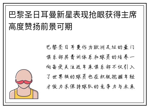 巴黎圣日耳曼新星表现抢眼获得主席高度赞扬前景可期