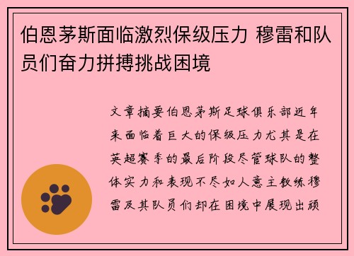 伯恩茅斯面临激烈保级压力 穆雷和队员们奋力拼搏挑战困境