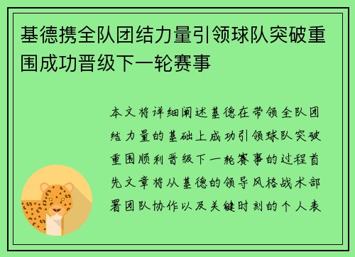 基德携全队团结力量引领球队突破重围成功晋级下一轮赛事