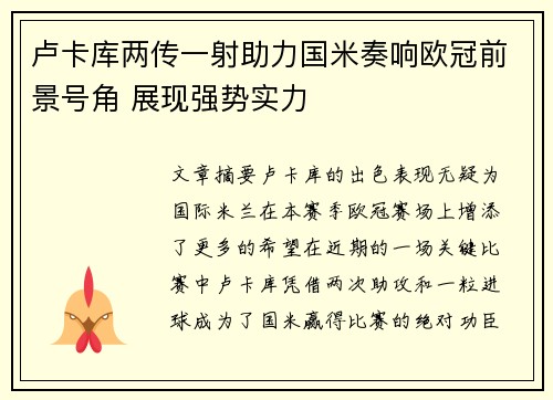 卢卡库两传一射助力国米奏响欧冠前景号角 展现强势实力