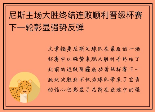 尼斯主场大胜终结连败顺利晋级杯赛下一轮彰显强势反弹