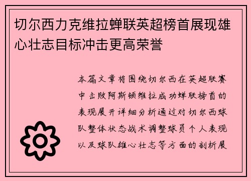 切尔西力克维拉蝉联英超榜首展现雄心壮志目标冲击更高荣誉