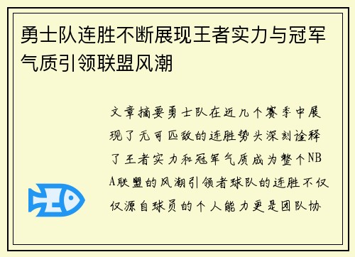 勇士队连胜不断展现王者实力与冠军气质引领联盟风潮