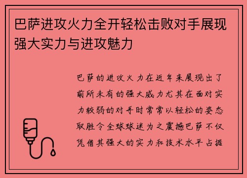 巴萨进攻火力全开轻松击败对手展现强大实力与进攻魅力