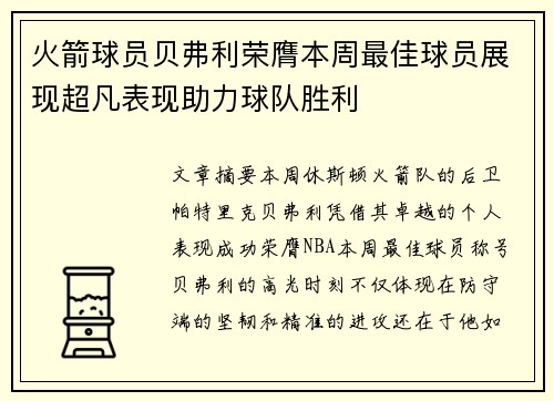 火箭球员贝弗利荣膺本周最佳球员展现超凡表现助力球队胜利