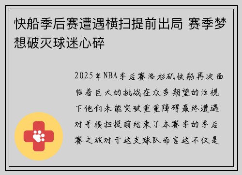 快船季后赛遭遇横扫提前出局 赛季梦想破灭球迷心碎