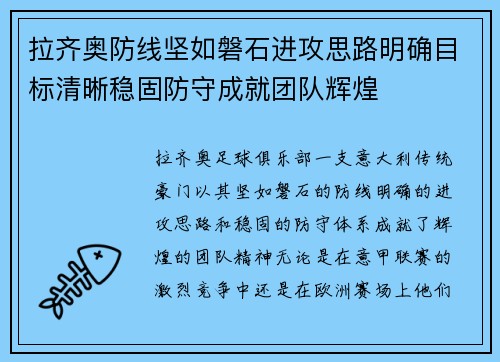 拉齐奥防线坚如磐石进攻思路明确目标清晰稳固防守成就团队辉煌