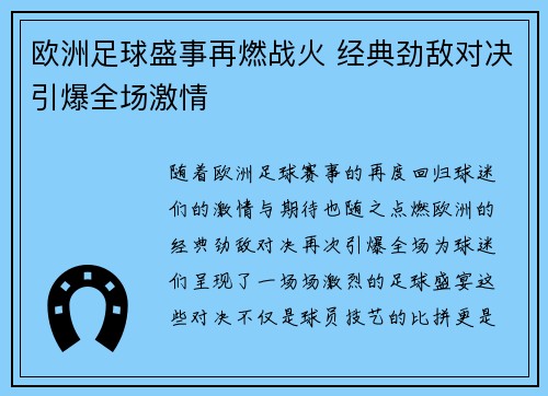 欧洲足球盛事再燃战火 经典劲敌对决引爆全场激情