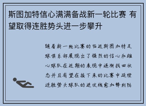 斯图加特信心满满备战新一轮比赛 有望取得连胜势头进一步攀升