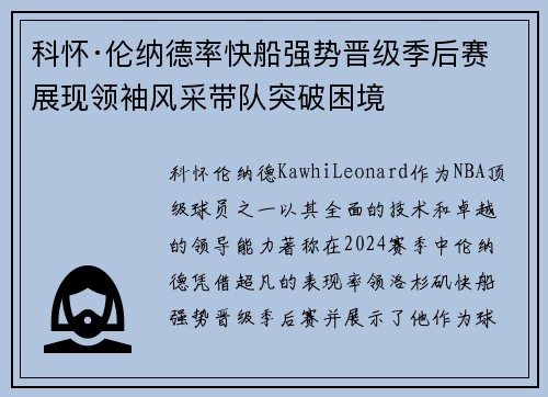 科怀·伦纳德率快船强势晋级季后赛 展现领袖风采带队突破困境