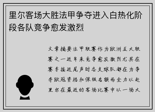 里尔客场大胜法甲争夺进入白热化阶段各队竞争愈发激烈