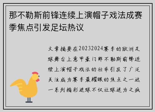 那不勒斯前锋连续上演帽子戏法成赛季焦点引发足坛热议