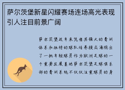 萨尔茨堡新星闪耀赛场连场高光表现引人注目前景广阔