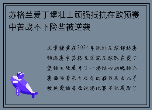 苏格兰爱丁堡壮士顽强抵抗在欧预赛中苦战不下险些被逆袭