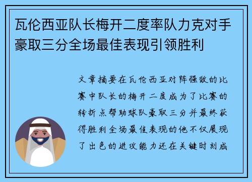 瓦伦西亚队长梅开二度率队力克对手豪取三分全场最佳表现引领胜利