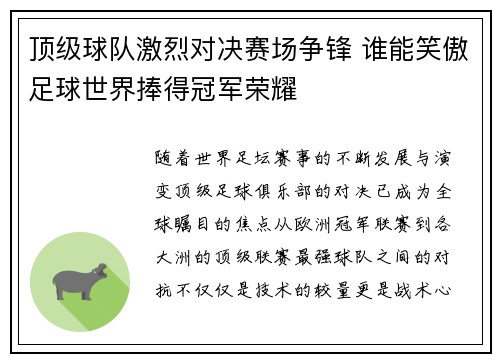 顶级球队激烈对决赛场争锋 谁能笑傲足球世界捧得冠军荣耀