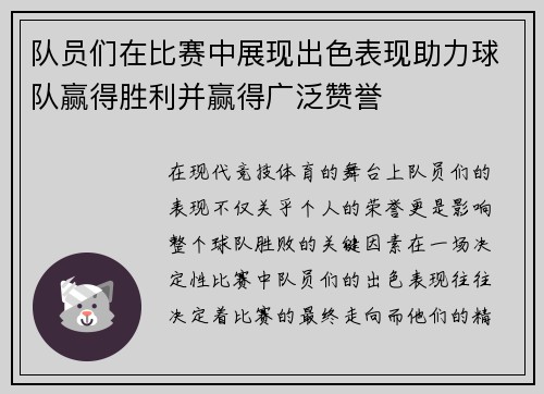 队员们在比赛中展现出色表现助力球队赢得胜利并赢得广泛赞誉