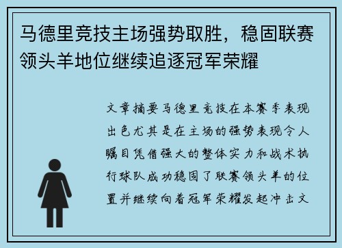 马德里竞技主场强势取胜，稳固联赛领头羊地位继续追逐冠军荣耀