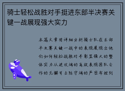 骑士轻松战胜对手挺进东部半决赛关键一战展现强大实力