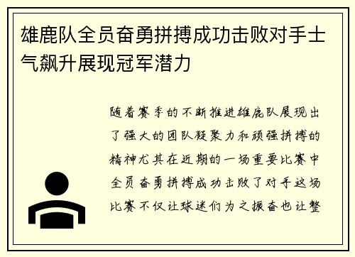 雄鹿队全员奋勇拼搏成功击败对手士气飙升展现冠军潜力