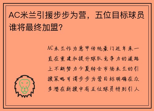 AC米兰引援步步为营，五位目标球员谁将最终加盟？