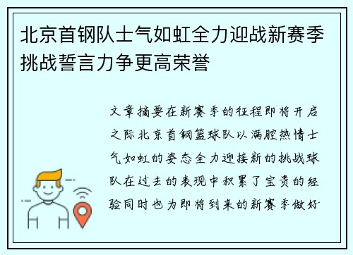 北京首钢队士气如虹全力迎战新赛季挑战誓言力争更高荣誉