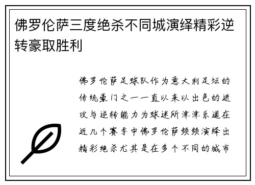 佛罗伦萨三度绝杀不同城演绎精彩逆转豪取胜利